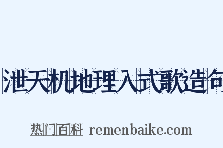 泄天机地理入式歌造句是什么意思的图片